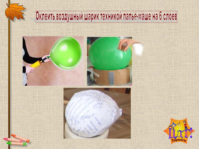 Оклеить воздушный шарик техникой папье-маше на 6 слоёв
