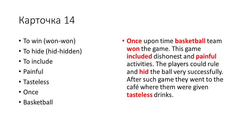 Карточка 14 To win (won-won) To hide (hid-hidden)