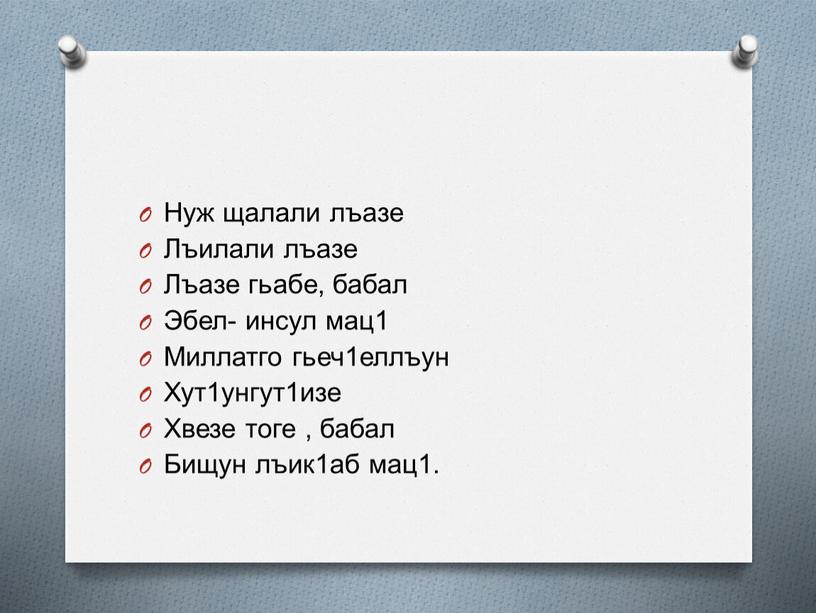 Нуж щалали лъазе Лъилали лъазе