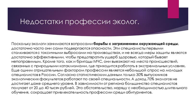 Недостатки профессии эколог. Поскольку экологи занимаются вопросами борьбы с загрязнением окружающей среды , достаточно часто они сами подвергаются опасности