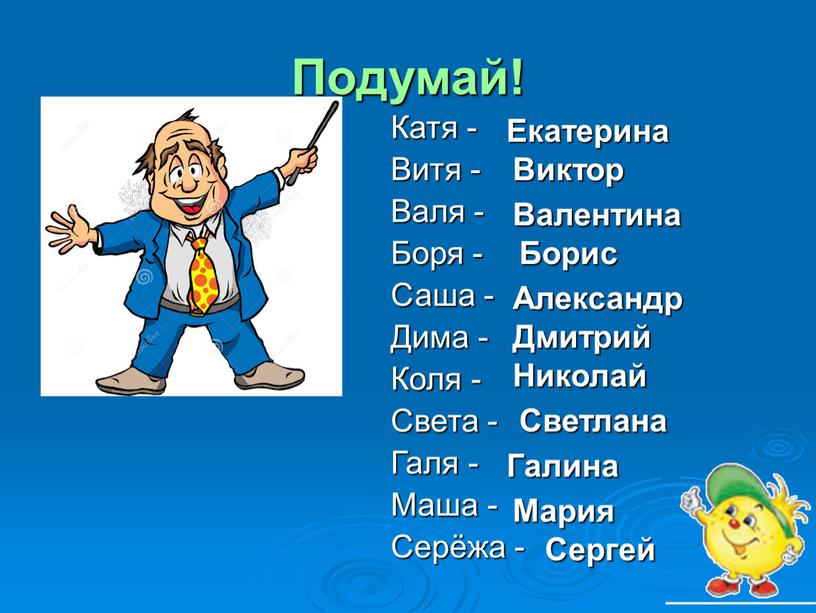 Подумай! Катя - Витя - Валя - Боря -