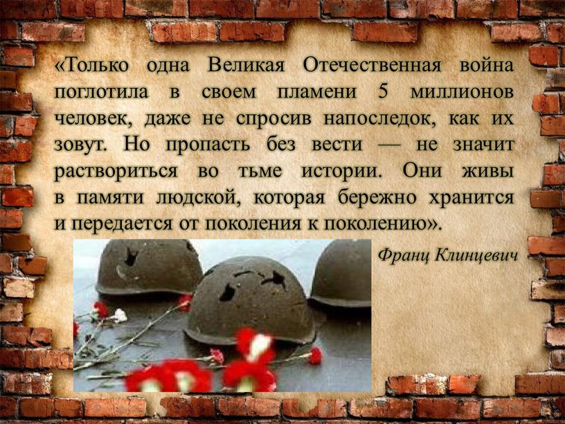 Только одна Великая Отечественная война поглотила в своем пламени 5 миллионов человек, даже не спросив напоследок, как их зовут