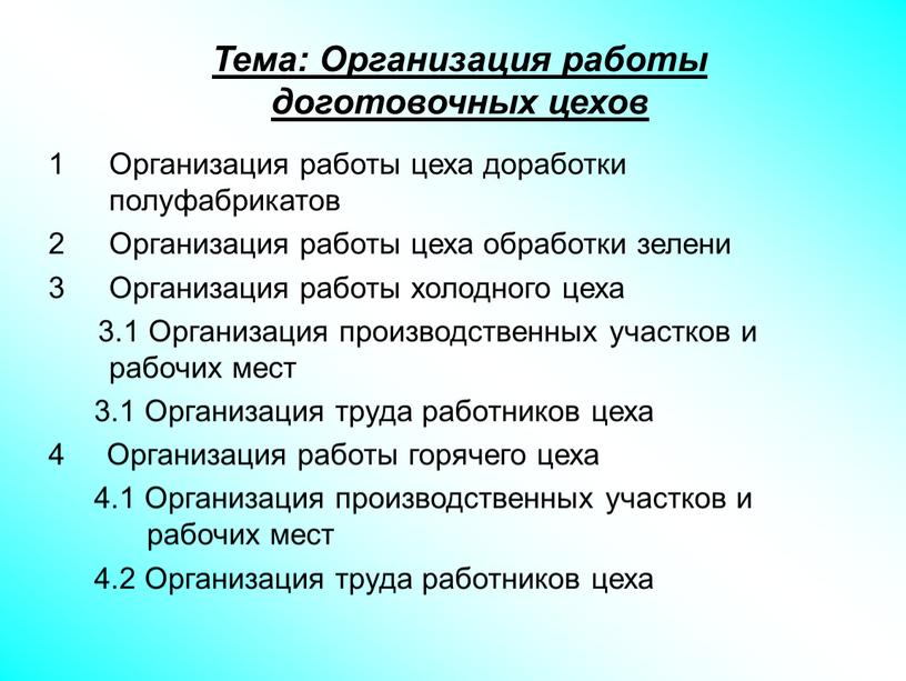 Тема: Организация работы доготовочных цехов