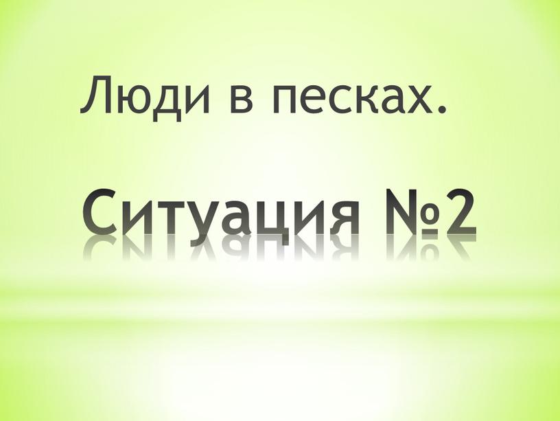 Ситуация №2 Люди в песках.