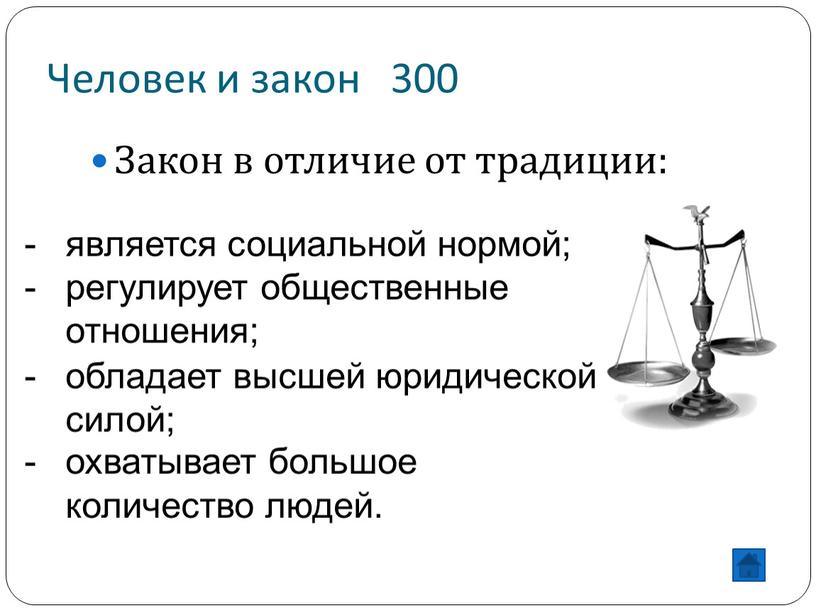 Человек и закон 300 Закон в отличие от традиции: является социальной нормой; регулирует общественные отношения; охватывает большое количество людей