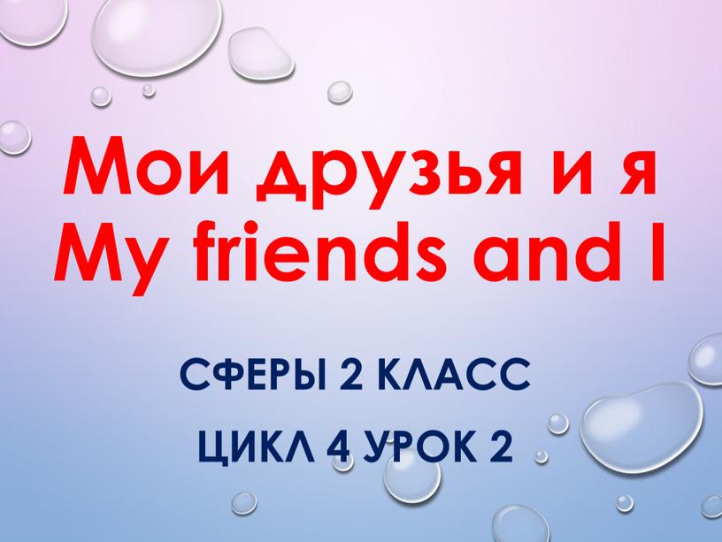 Мои друзья и я My friends and I