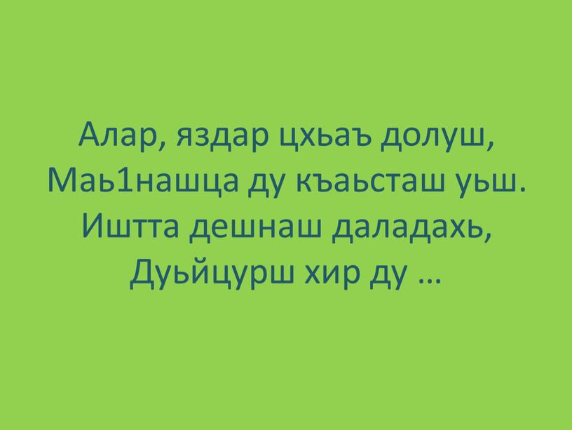 Алар, яздар цхьаъ долуш, Маь1нашца ду къаьсташ уьш