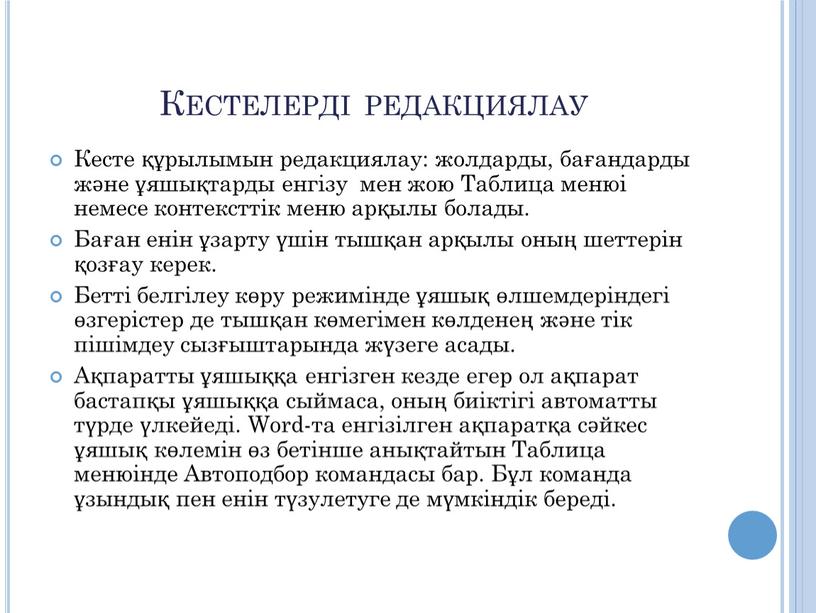 Кестелерді редакциялау Кесте құрылымын редакциялау: жолдарды, бағандарды және ұяшықтарды енгізу мен жою