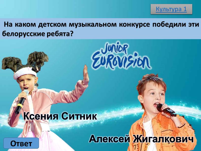 Культура 1 Ответ На каком детском музыкальном конкурсе победили эти белорусские ребята?