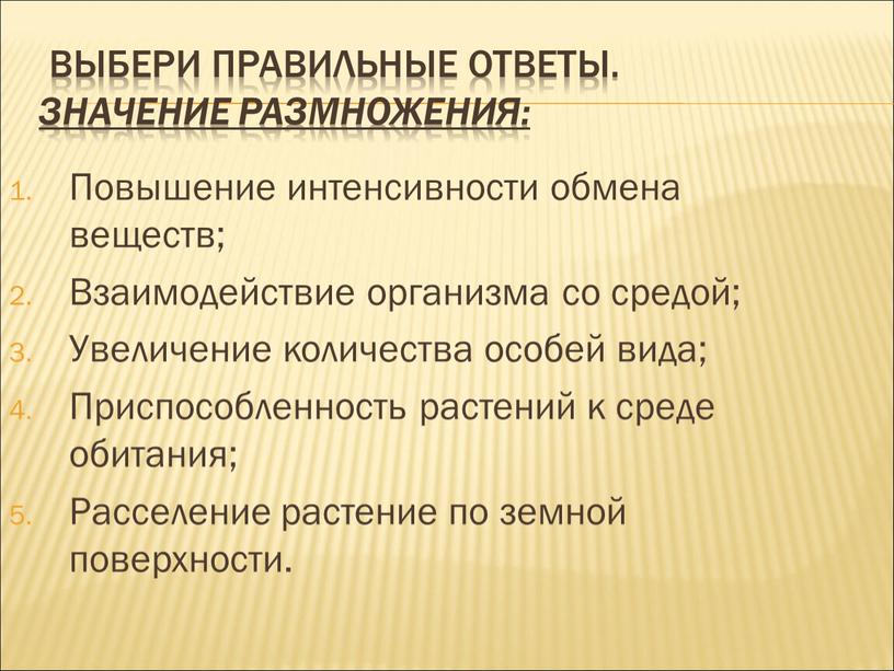 Выбери правильные ответы. значение размножения: