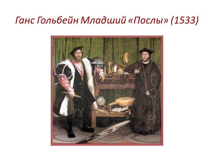 Ганс Гольбейн Младший «Послы» (1533)