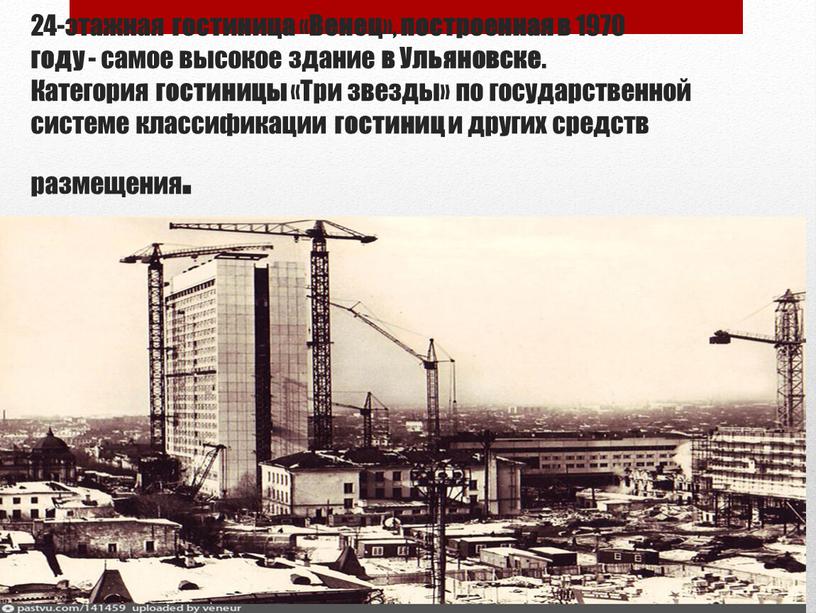 Венец », построенная в 1970 году - самое высокое здание в