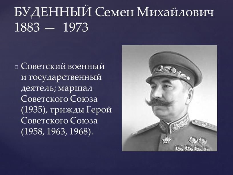 БУДЕННЫЙ Семен Михайлович 1883 — 1973