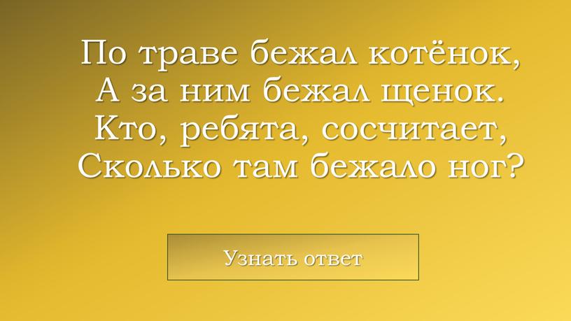 По траве бежал котёнок, А за ним бежал щенок