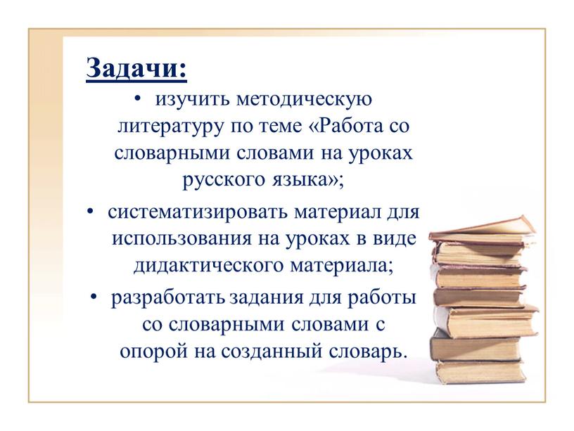 Задачи: изучить методическую литературу по теме «Работа со словарными словами на уроках русского языка»; систематизировать материал для использования на уроках в виде дидактического материала; разработать…