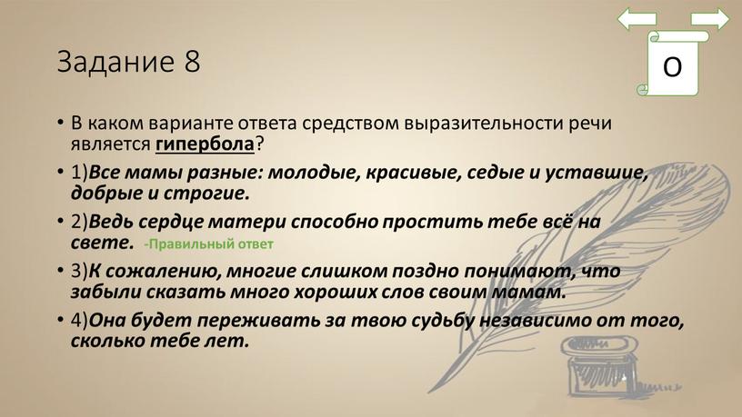 Задание 8 В каком варианте ответа средством выразительности речи является гипербола ? 1)