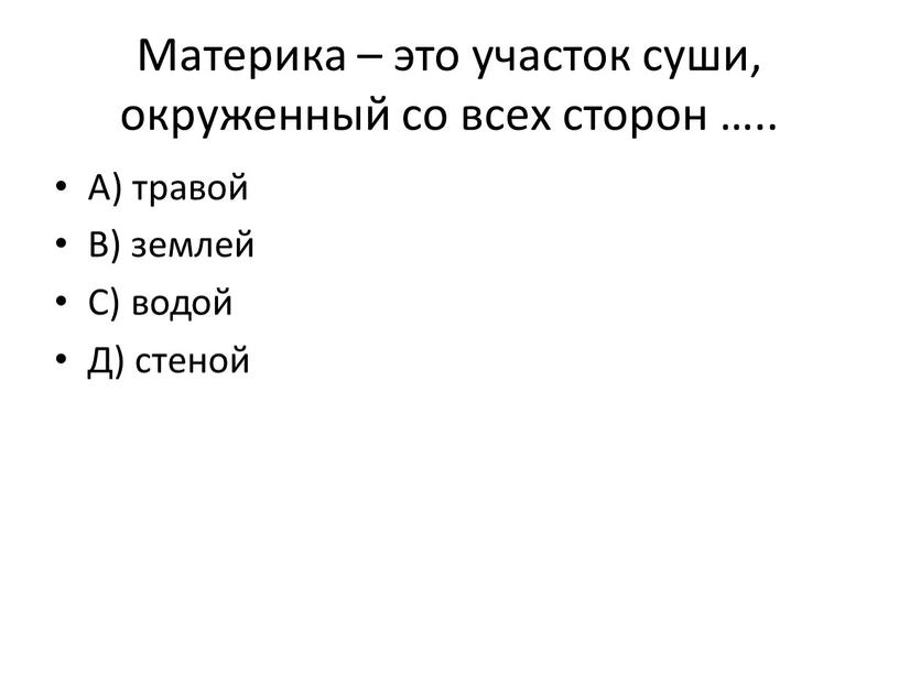 Материка – это участок суши, окруженный со всех сторон …