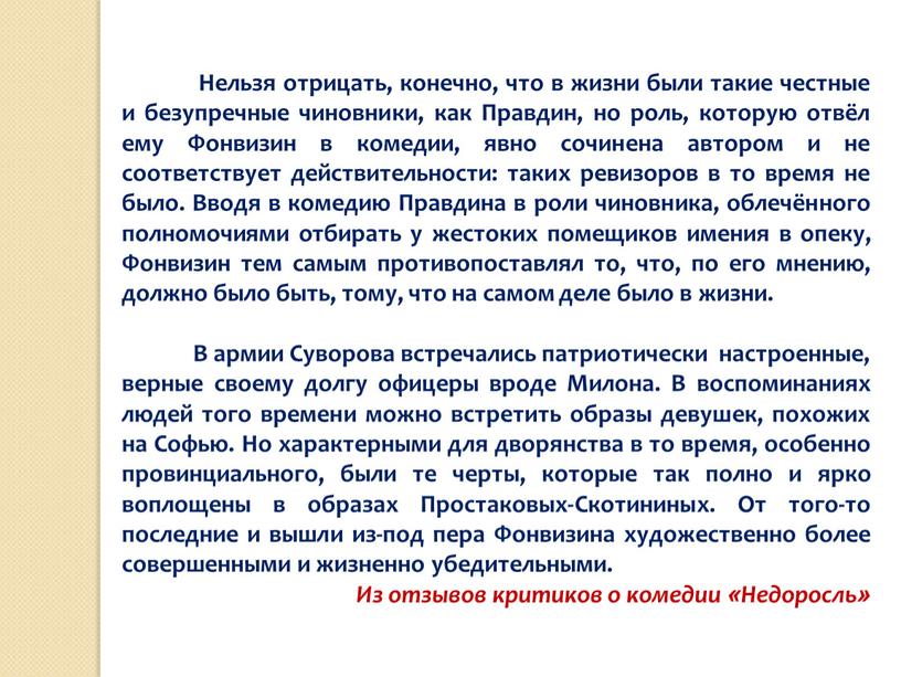 Нельзя отрицать, конечно, что в жизни были такие честные и безупречные чиновники, как