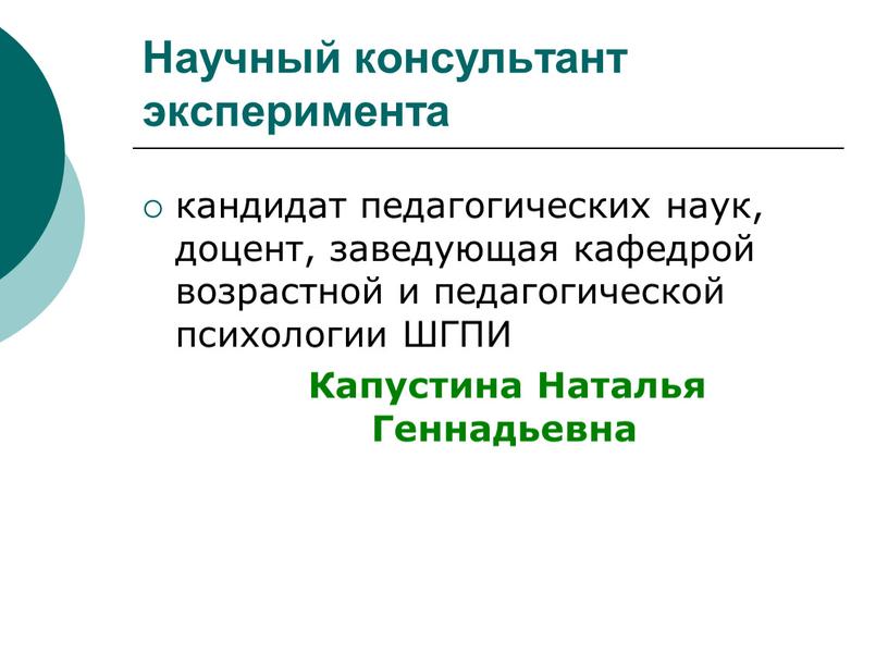 Научный консультант эксперимента кандидат педагогических наук, доцент, заведующая кафедрой возрастной и педагогической психологии