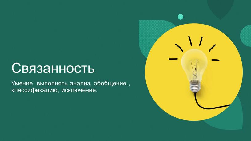 Связанность Умение выполнять анализ, обобщение , классификацию, исключение