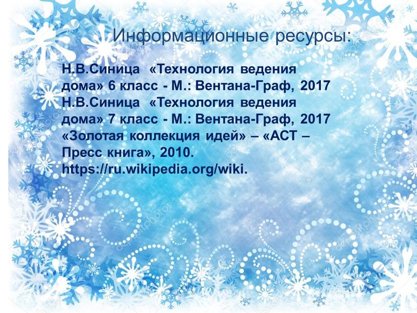 Информационные ресурсы: Н.В.Синица «Технология ведения дома» 6 класс -