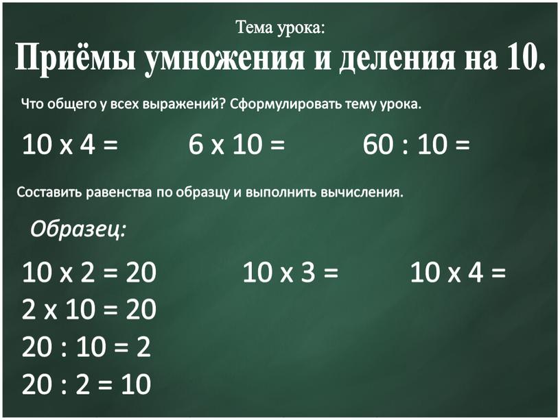 Что общего у всех выражений? Сформулировать тему урока