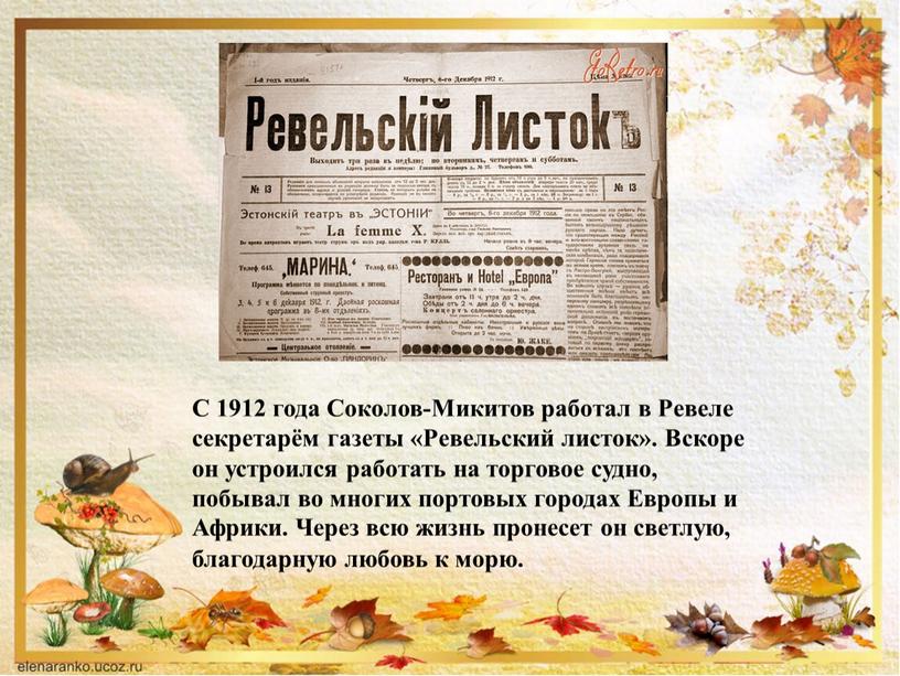 С 1912 года Соколов-Микитов работал в