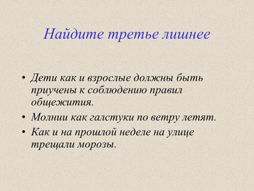 Найдите третье лишнее Дети как и взрослые должны быть приучены к соблюдению правил общежития