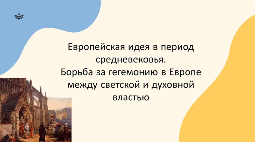 Европейская идея в период средневековья