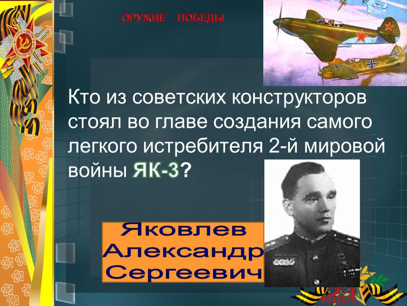 Кто из советских конструкторов стоял во главе создания самого легкого истребителя 2-й мировой войны