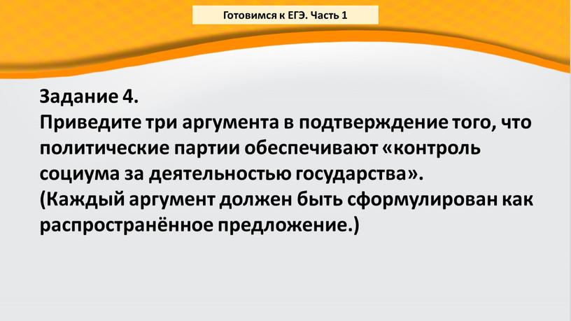 Задание 4. Приведите три аргумента в подтверждение того, что политические партии обеспечивают «контроль социума за деятельностью государства»