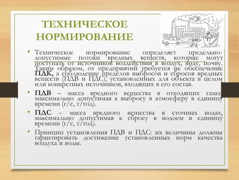 ТЕХНИЧЕСКОЕ НОРМИРОВАНИЕ Техническое нормирование определяет предельно-допустимые потоки вредных веществ, которые могут поступать от источников воздействия в воздух, воду, почву