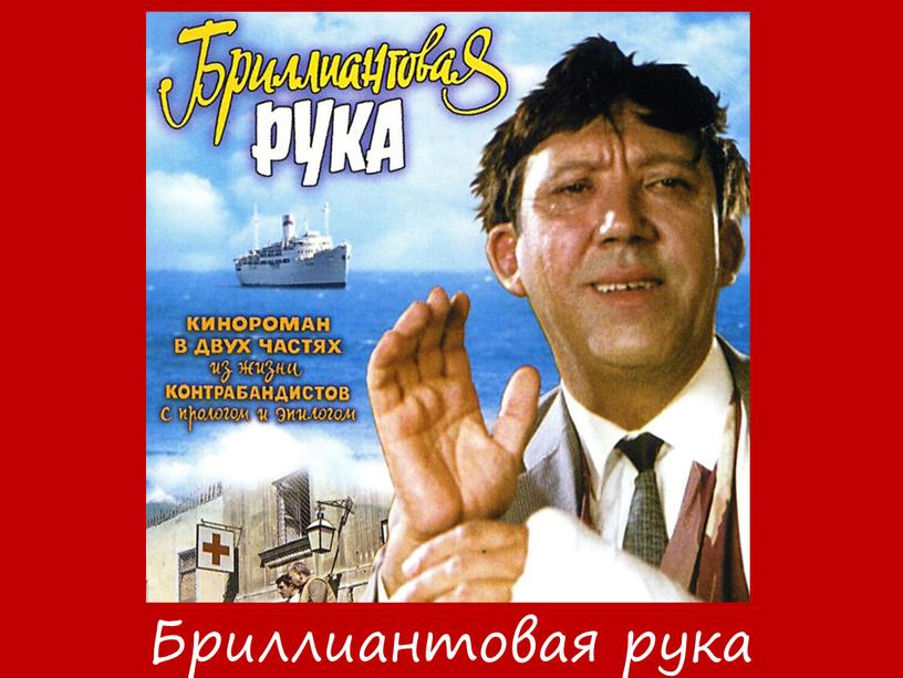 Бриллиантовая рука