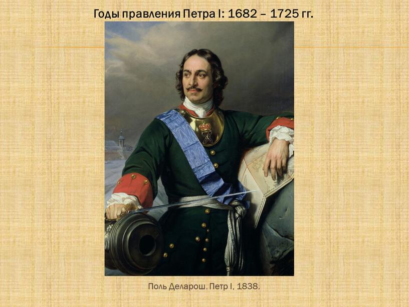 Поль Деларош. Петр I, 1838. Годы правления