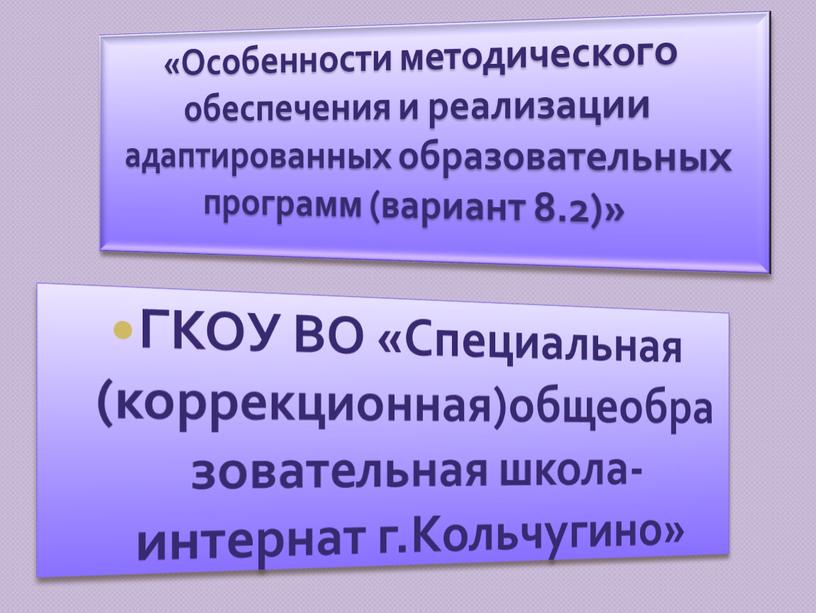 Особенности методического обеспечения и реализации адаптированных образовательных программ (вариант 8