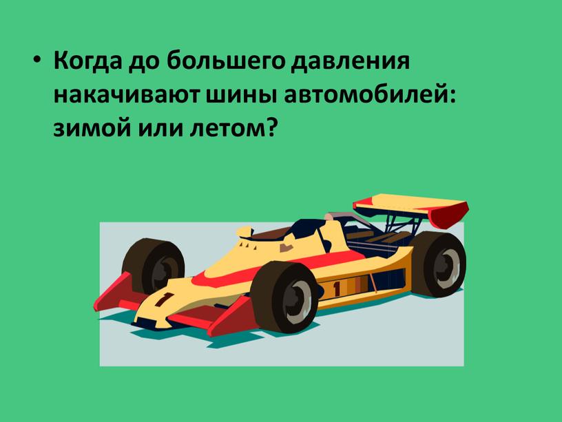 Когда до большего давления накачивают шины автомобилей: зимой или летом?