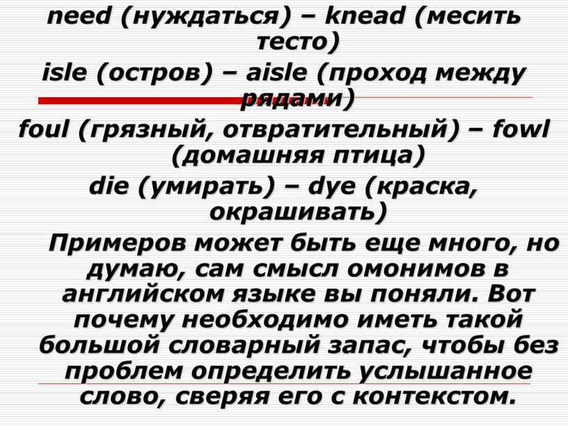 Примеров может быть еще много, но думаю, сам смысл омонимов в английском языке вы поняли