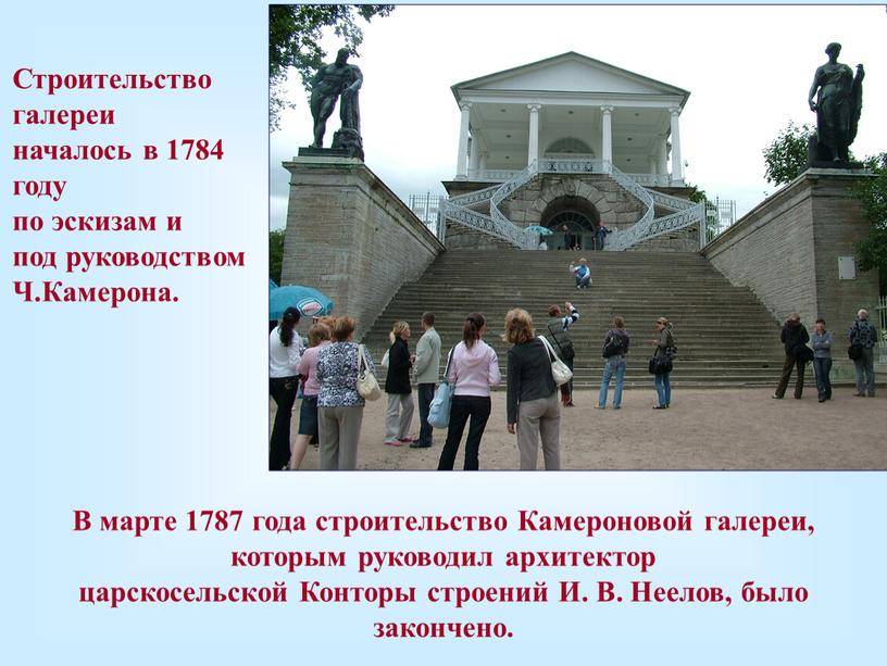 В марте 1787 года строительство