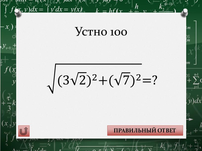 Устно 100 5 ПРАВИЛЬНЫЙ ОТВЕТ (3 2 ) 2 + ( 7 ) 2 =?