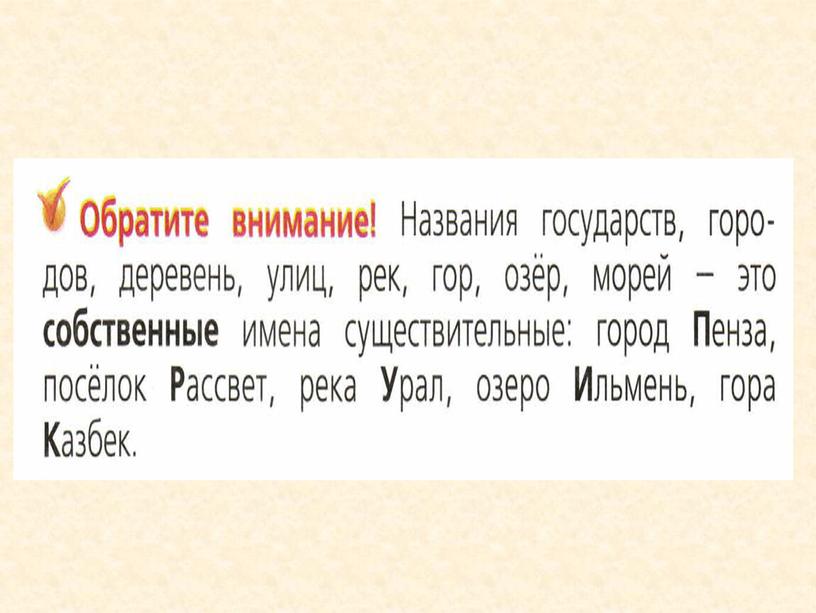 Презентация по русскому языку  по теме "Заглавная буква в названиях географических объектов" 1 класс УМК "Школа России"