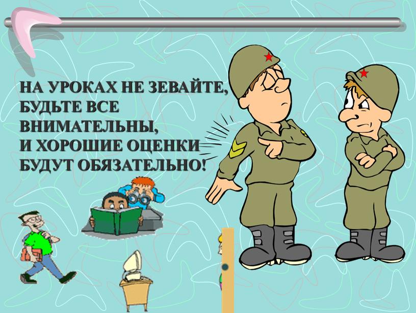 НА УРОКАХ НЕ ЗЕВАЙТЕ, БУДЬТЕ ВСЕ