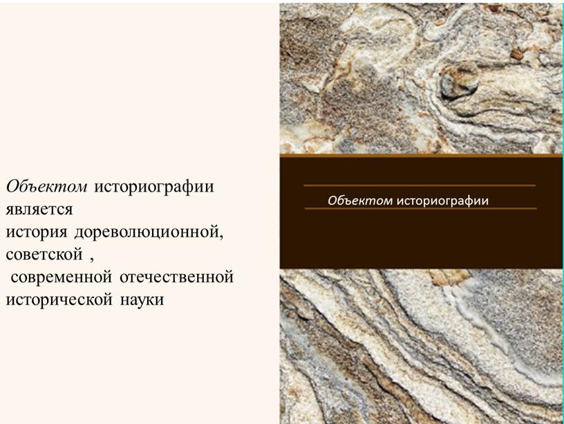 Объектом историографии Объектом историографии является история дореволюционной, советской , современной отечественной исторической науки