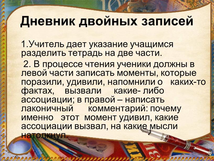 Дневник двойных записей 1.Учитель дает указание учащимся разделить тетрадь на две части