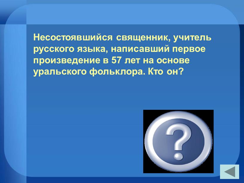 Несостоявшийся священник, учитель русского языка, написавший первое произведение в 57 лет на основе уральского фольклора