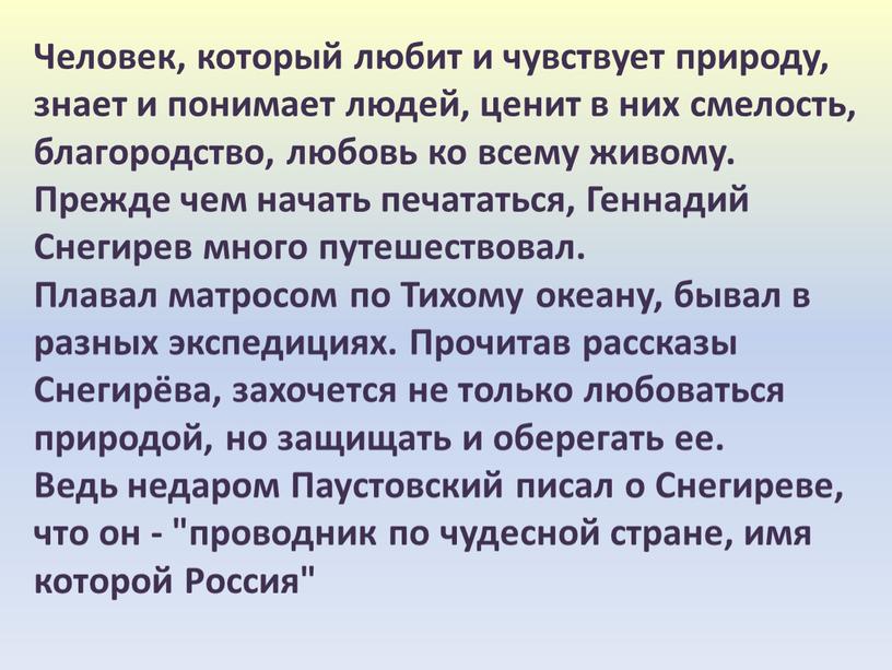 Человек, который любит и чувствует природу, знает и понимает людей, ценит в них смелость, благородство, любовь ко всему живому