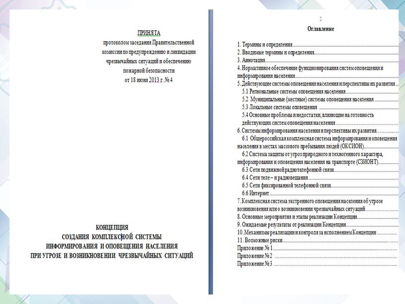 Тема: «Оповещение населения об опасностях, возникающих при военных конфликтах, а также при ЧС».