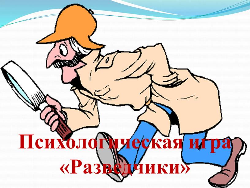 Психологическая игра «Разведчики»