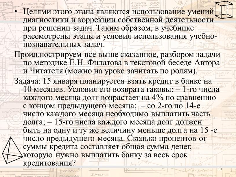 Целями этого этапа являются использование умений диагностики и коррекции собственной деятельности при решении задач