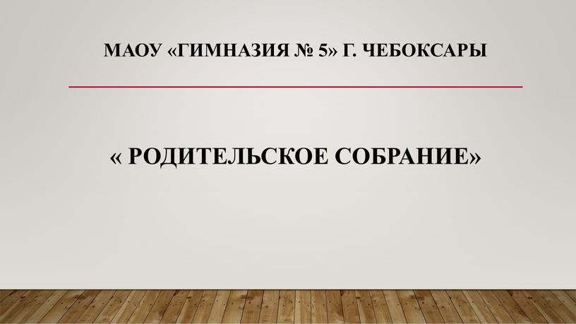 МАОУ «Гимназия № 5» г. Чебоксары «