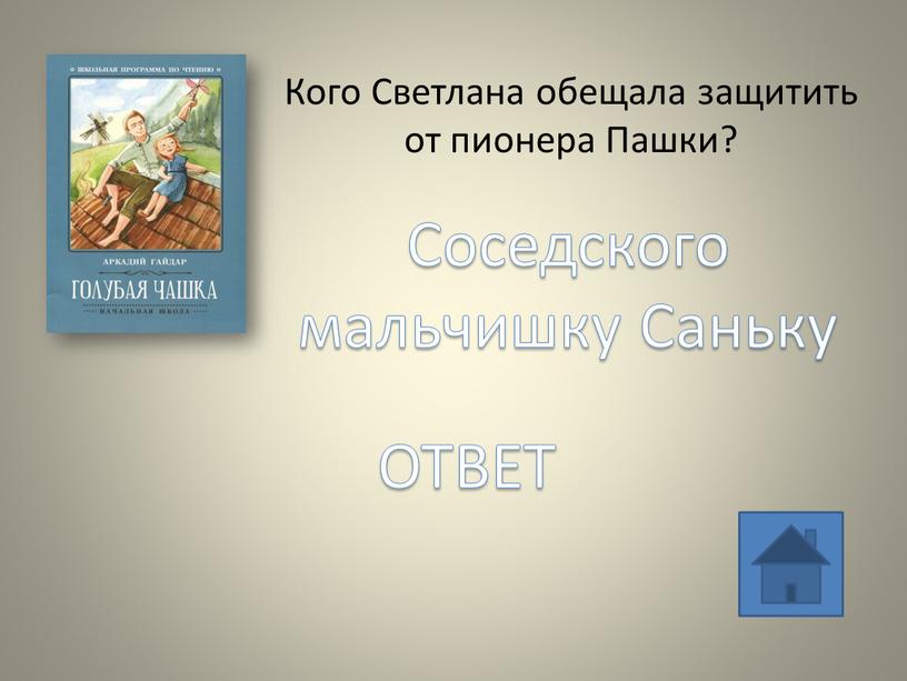 Кого Светлана обещала защитить от пионера